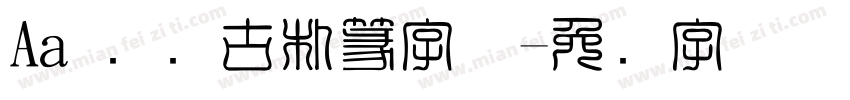Aa 苍劲古朴篆字体字体转换